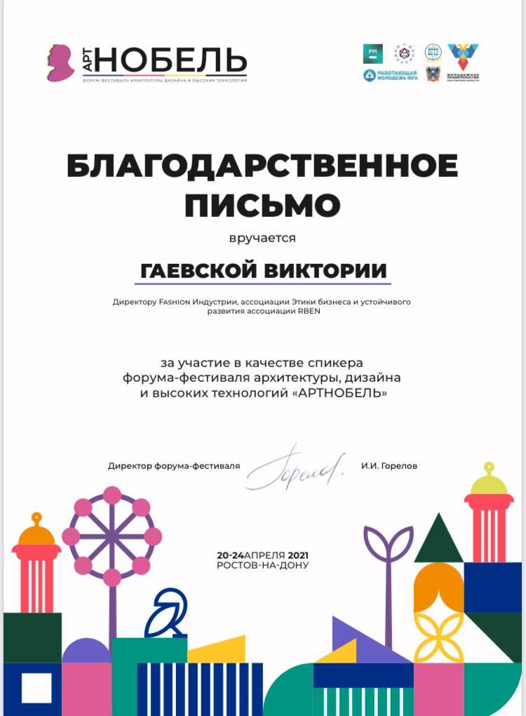 Благодарственное письмо форума-фестиваля «АРТНОБЕЛЬ»