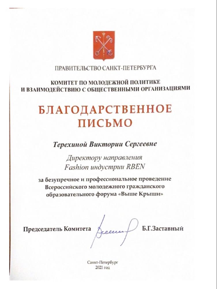 Благодарственное письмо Комитета по молодёжной политике Санкт-Петербурга