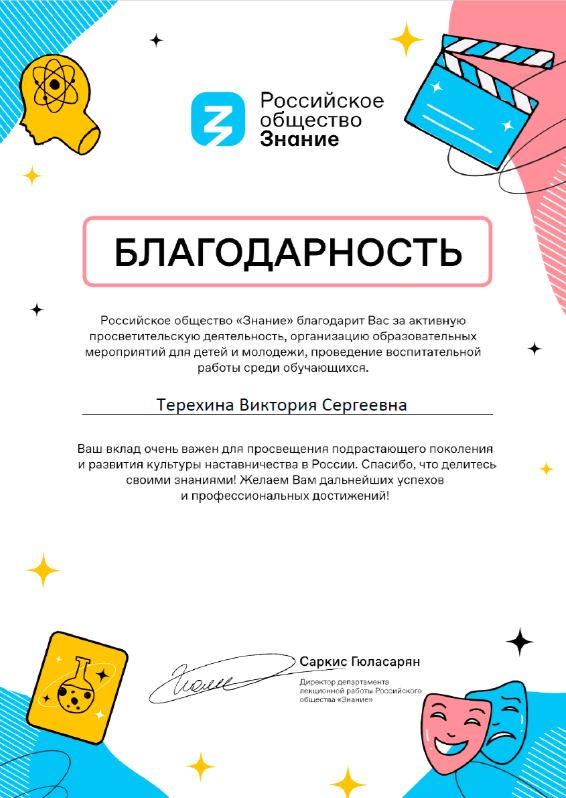 Благодарность Российского общества «Знание»