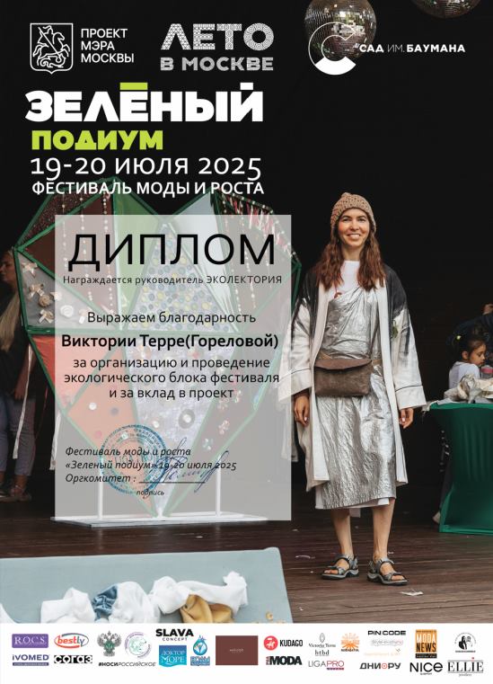 Диплом фестиваля «Зелёный подиум» 2025