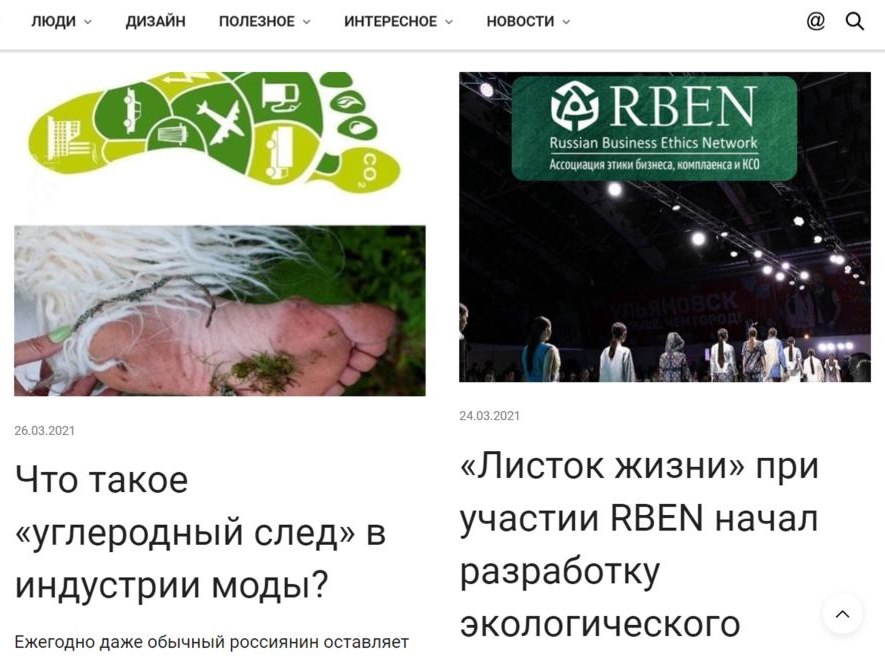 Новости об углеродном следе в индустрии моды и о начале разработки экологического стандарта при участии RBEN