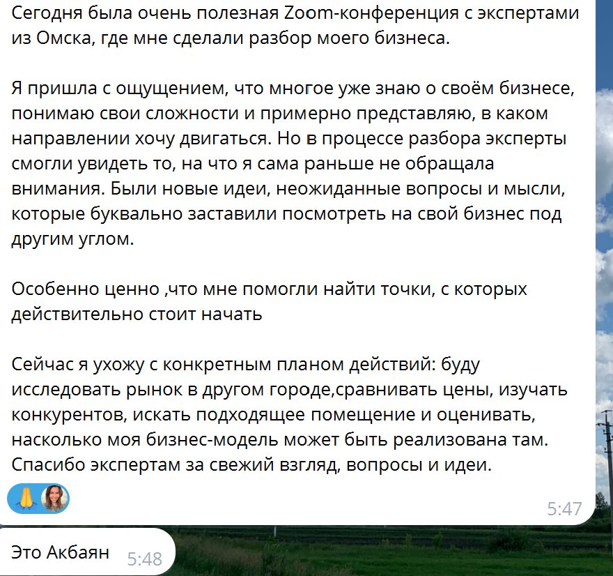 Скриншот отзыва Акбаян о бизнес-разборе в мессенджере