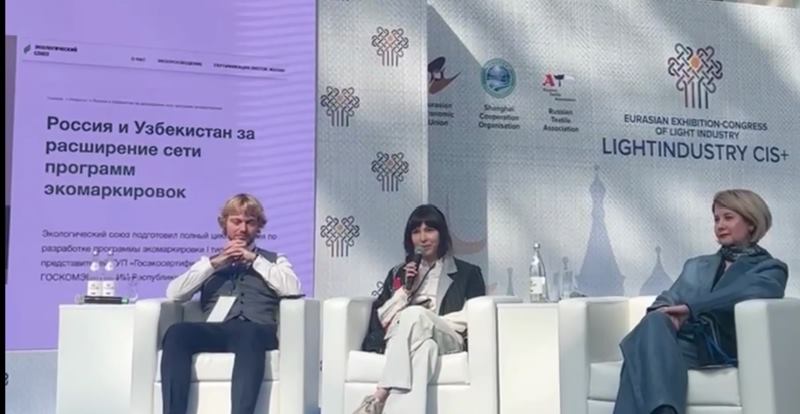 Панельная дискуссия о расширении программ экомаркировки на конгрессе лёгкой промышленности